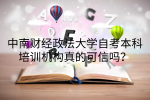 中南财经政法大学自考本科培训机构真的可信吗？