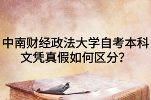 中南财经政法大学自考本科文凭真假如何区分？