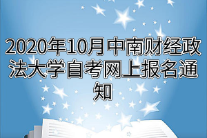 2020年10月中南财经政法大学自考网上报名通知