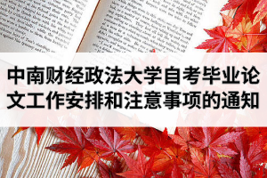 2020年下半年中南财经政法大学自学考试毕业论文工作安排和注意事项的通知