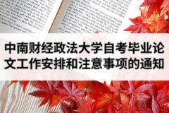 2020年下半年中南财经政法大学自学考试毕业论文工作安排和注意事项的通知