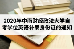 2020年中南财经政法大学自学考试学位英语部分考生补录身份证信息的通知