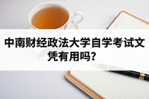 中南财经政法大学自学考试文凭有用吗？