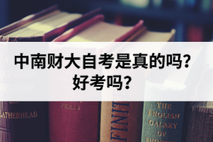 中南财大自考是真的吗？好考吗？