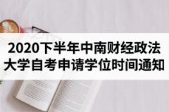 2020下半年中南财经政法大学自学考试专升本毕业生学位申请时间及申请条件通知