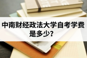 中南财经政法大学自考学费是多少？