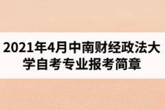 中南财经政法大学自学考试2021年4月面向社会开考专业报考简章