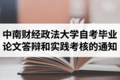 中南财经政法大学自学考试2020年11月考生毕业论文答辩和实践考核的通知