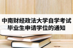 中南财经政法大学自学考试2020年下半年毕业生申请学位的通知