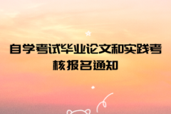 2021年下半年中南财经政法大学自学考试毕业论文和实践考核报名通知