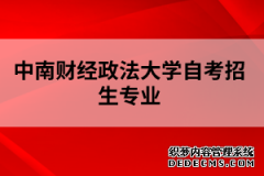 中南财经政法大学自考招生专业