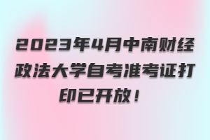 2023年4月中南财经政法大学自考准考证打印已开放！