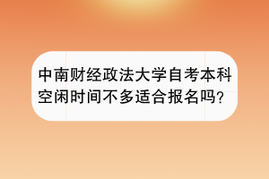 中南财经政法大学自考只靠自学能顺利毕业吗？