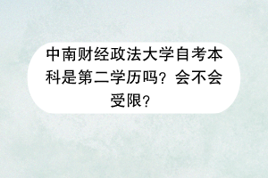中南财经政法大学自考本科是第二学历吗？会不会受限？