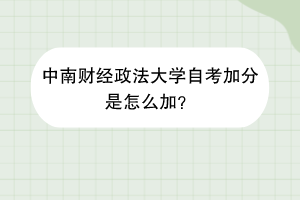 中南财经政法大学自考加分是怎么加？