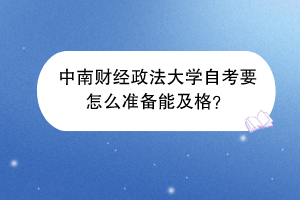 中南财经政法大学自考要怎么准备能及格？